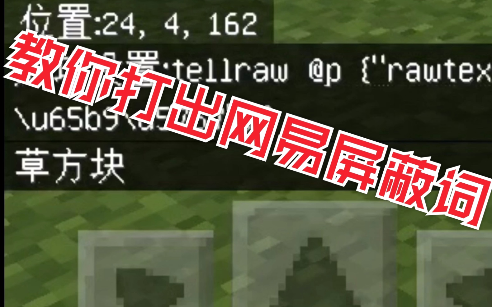 【Minecraft】(二周年版)教你打出网易敏感词与屏蔽词哔哩哔哩bilibili