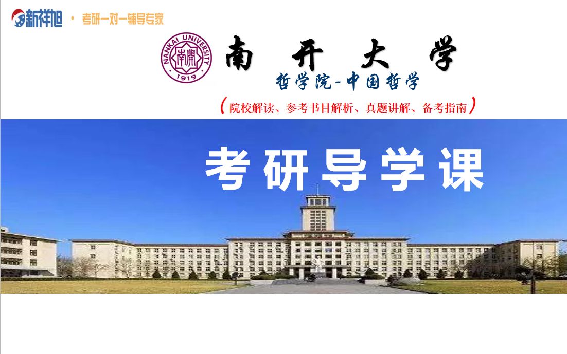 【哲学考研】2021考研,中哲专业学姐精讲南开大学哲学院全方位备考指南哔哩哔哩bilibili