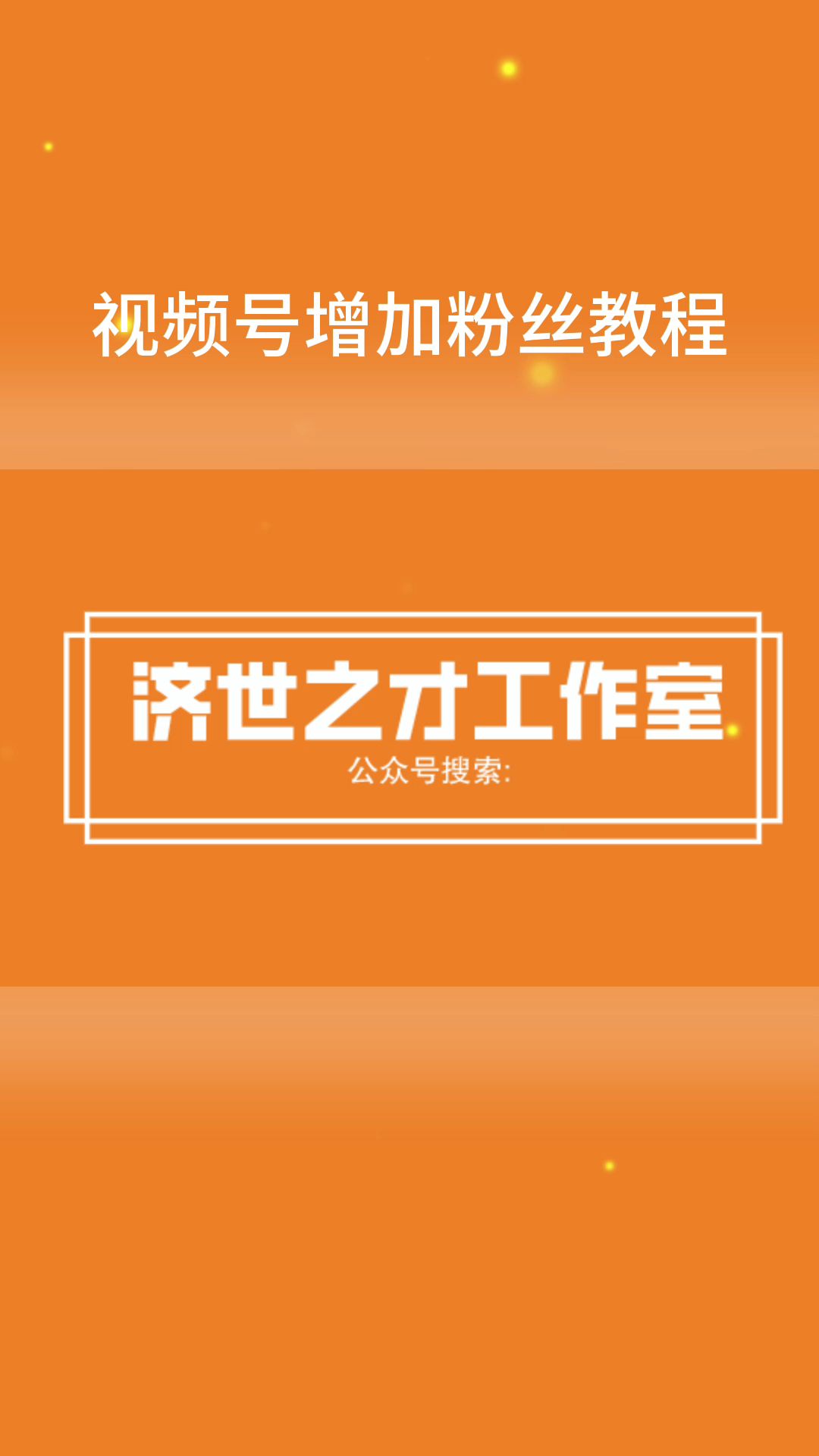 视频号增加粉丝教程哔哩哔哩bilibili