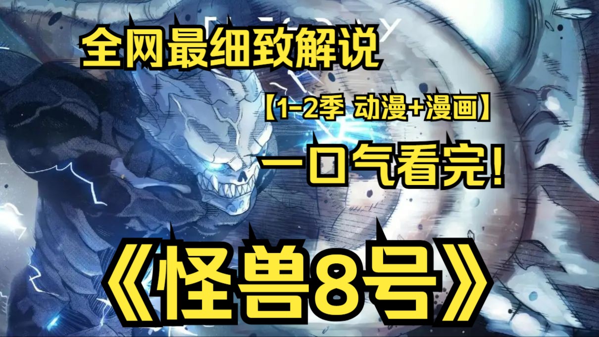 [图]一口气看完4K画质神作《怪兽8号1-2季》【动漫+最新漫画】继8号怪兽身份暴露之后，怪兽9号迎来终结！