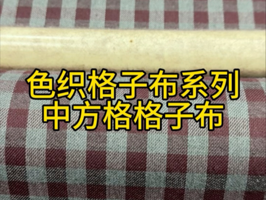 色织格子布系列中方格格子布#格子布 #色织布 #帆布哔哩哔哩bilibili