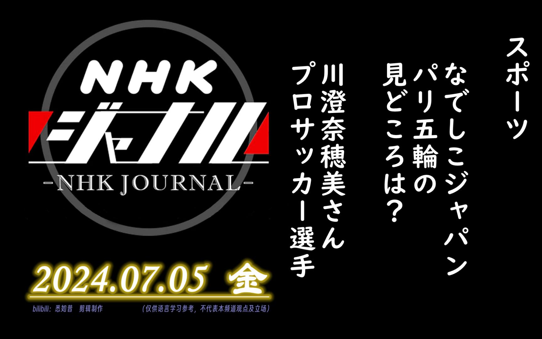 【NHK・ジャーナル】2024.07.05 金 / スポーツ:なでしこジャパン パリ五轮の见どころは? / 川澄奈穂美さん(プロサッカー选手)哔哩哔哩bilibili