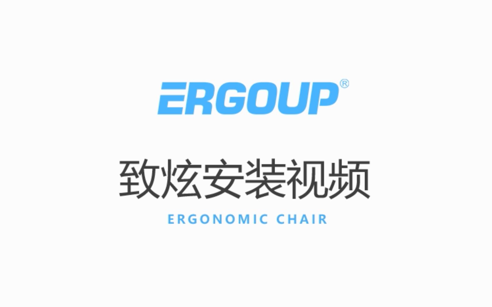 有谱/Ergoup 致炫 人体工学椅 安装说明及指南哔哩哔哩bilibili