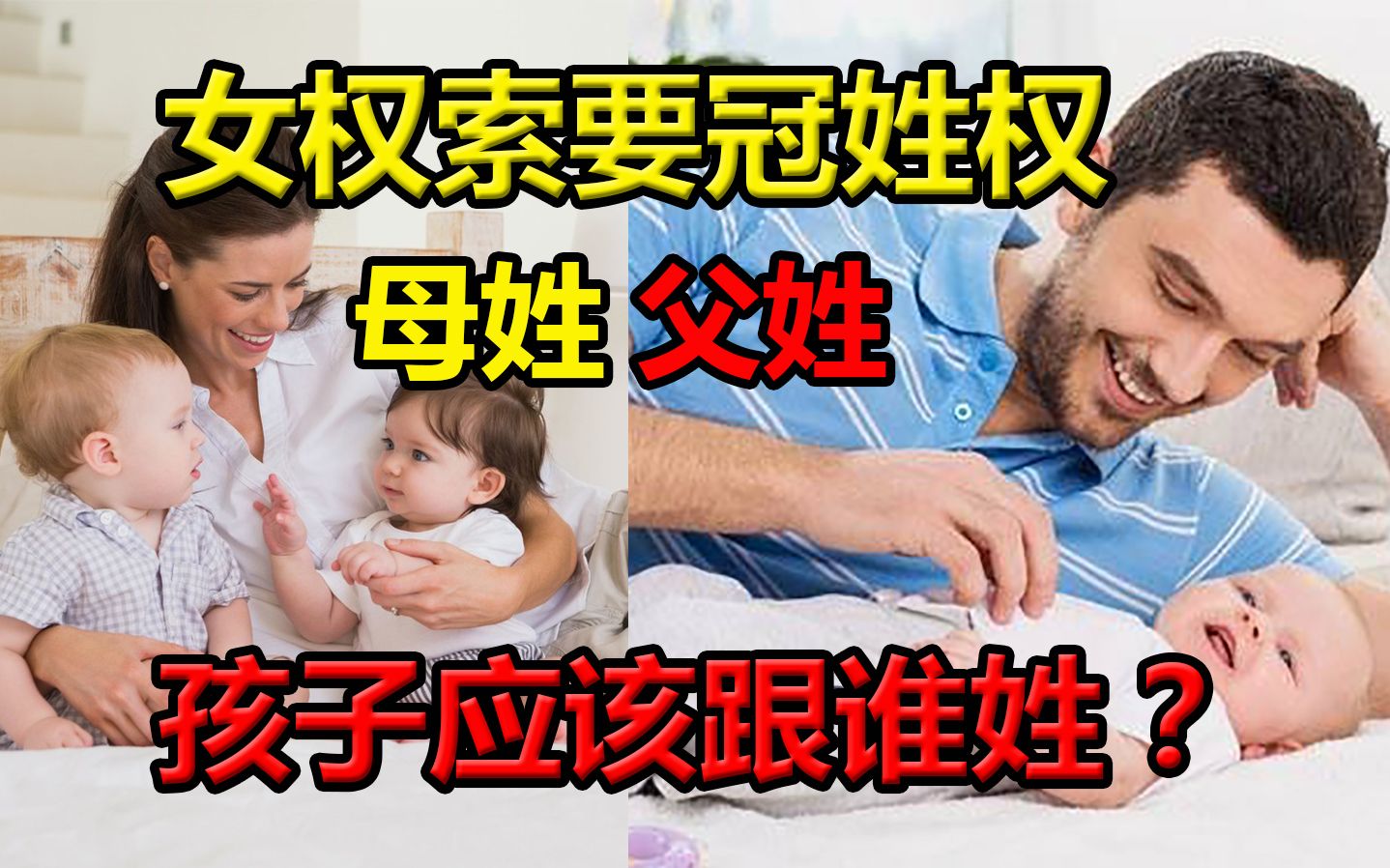 [图]孩子冠姓权很重要，随父姓是婚姻利益分配结果，小仙女想要随母姓完全可以招上门女婿