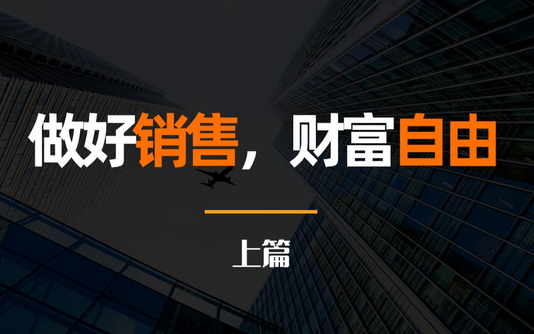 你为什么需要学会做销售?| 这里有你想知道的关于财富自由的底层逻辑哔哩哔哩bilibili