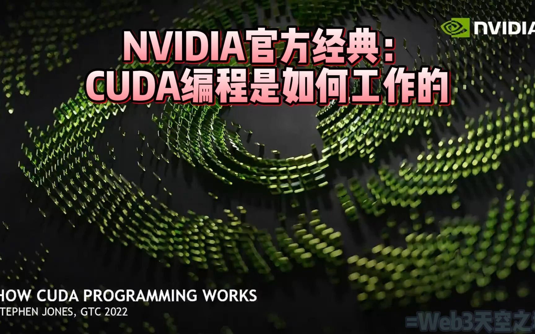 CUDA编程是如何工作的:NVIDIA官方经典哔哩哔哩bilibili