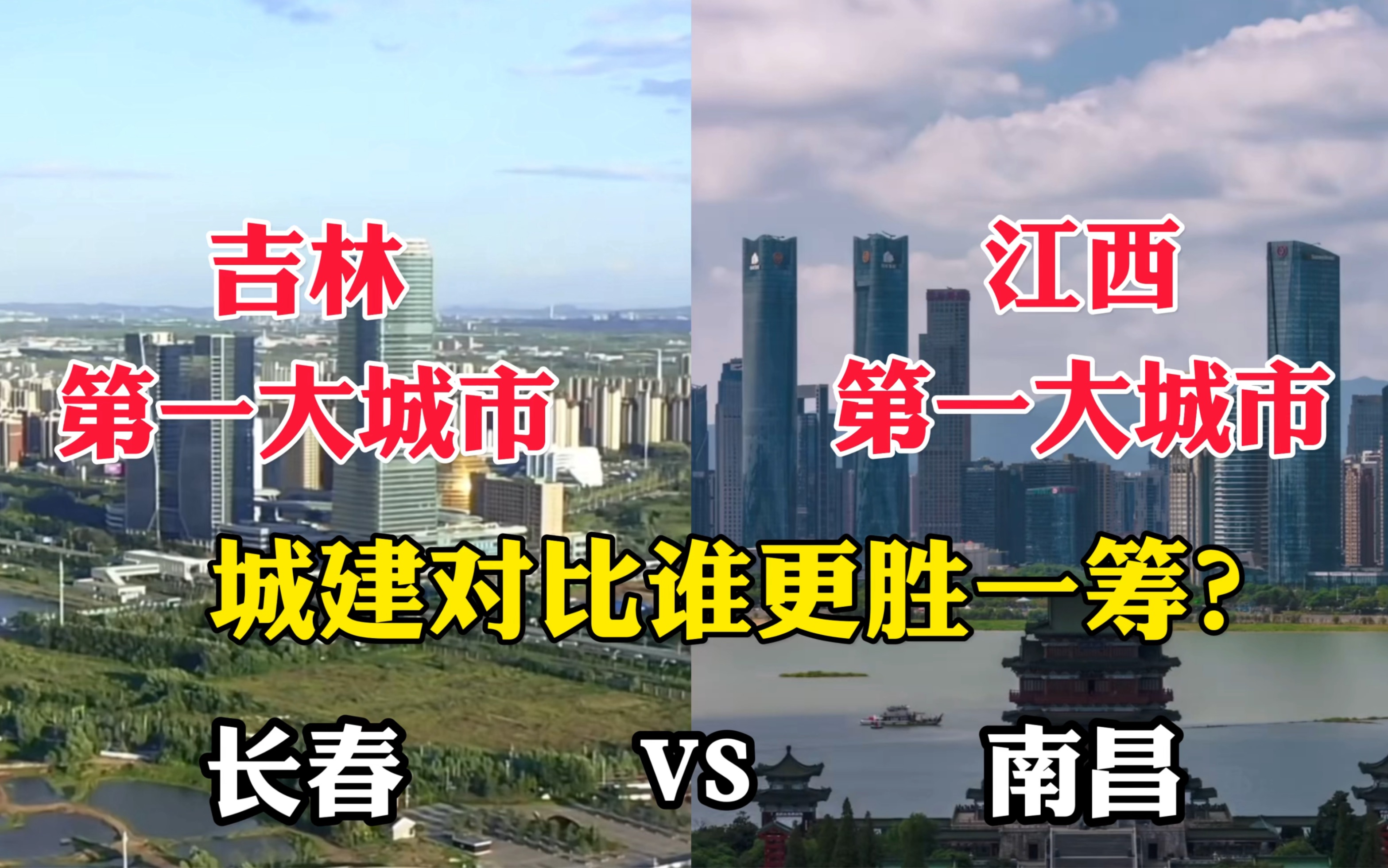 吉林第一大城市长春对比江西第一大城市南昌,没想到差距这么大!哔哩哔哩bilibili