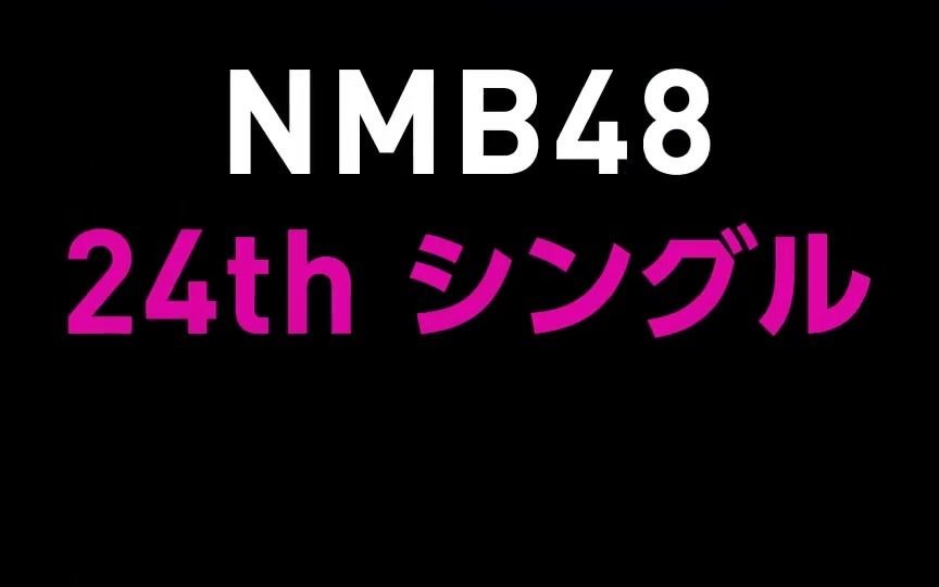 [图]2020年11月18日 発売決定💛 ／ 难波 24thシングル 「恋なんかNo thank you!」