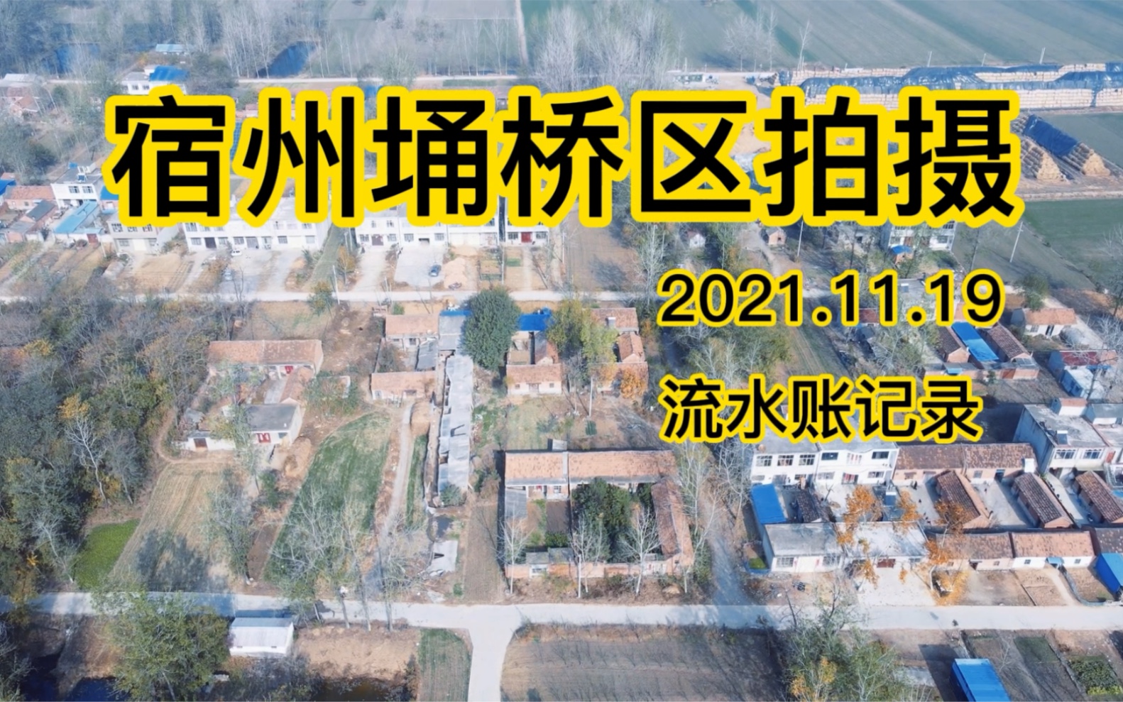 宿州市埇桥区大店镇五一村拍摄流水账记录.张老板很热情,也很配合,让拍摄很顺利~哔哩哔哩bilibili