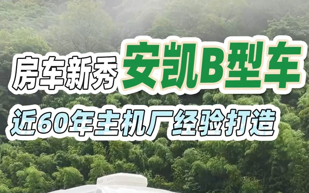 低调的外观,温馨的内饰,房车市场新秀:安凯房车B520哔哩哔哩bilibili