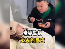 Download Video: 盘点老婆生病时，丈夫的反应