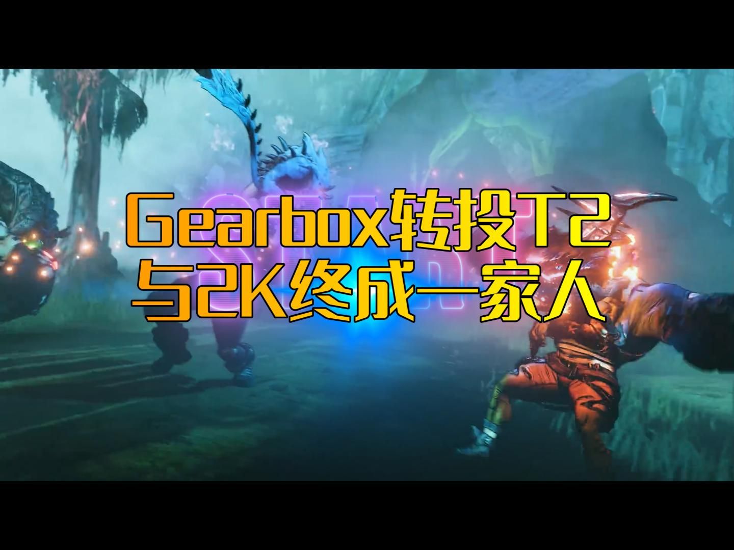 [图]Gearbox确定被交易！《无主之地4》开发商重返2K怀抱