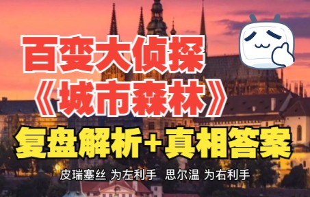 百变大侦探《城市森林》复盘解析 真相答案