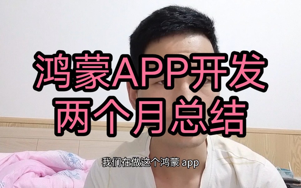 鸿蒙APP开发两个月总结哔哩哔哩bilibili