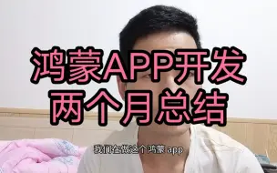 Download Video: 鸿蒙APP开发两个月总结