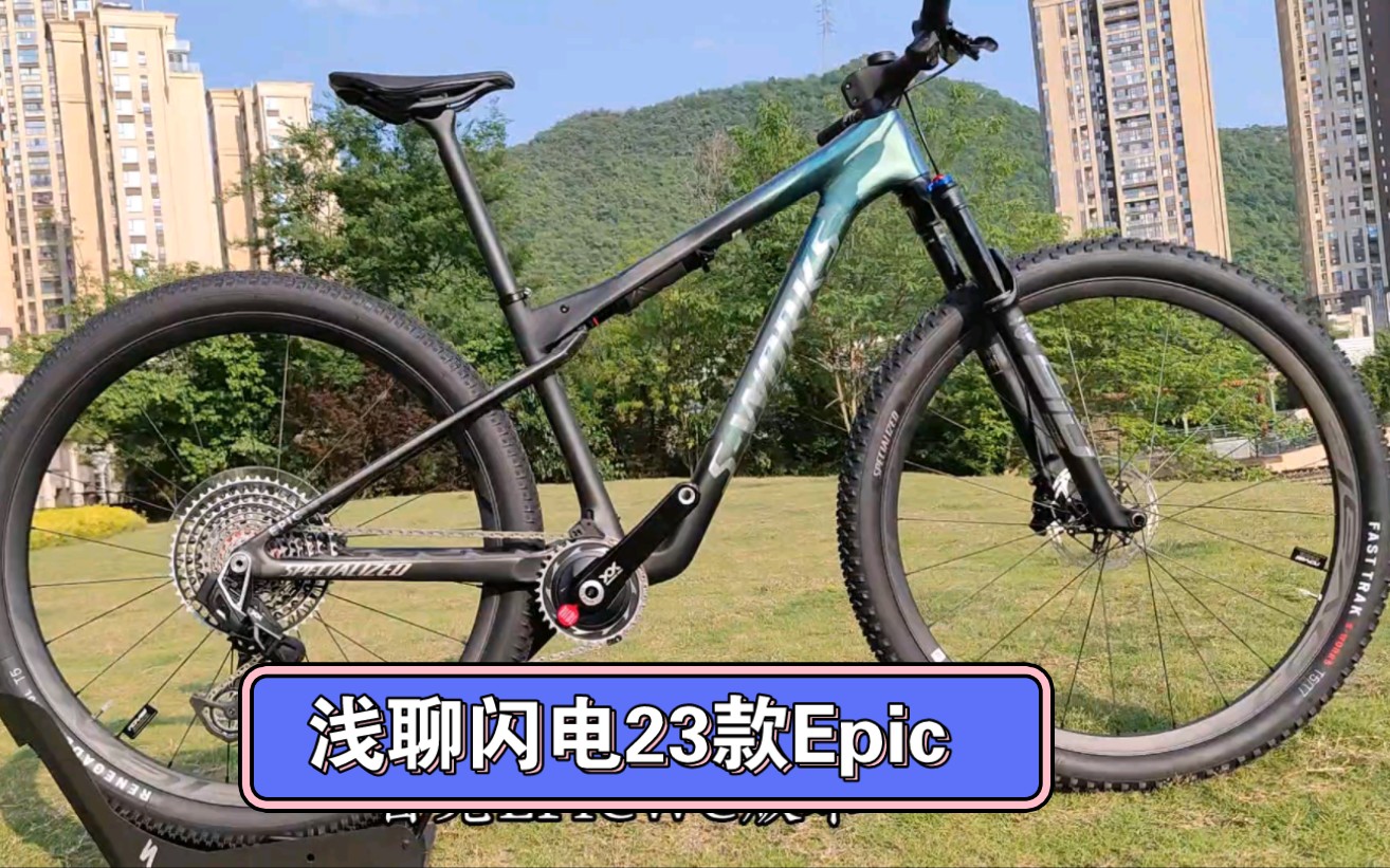 淺聊閃電 珠峰級 23款 s-works epic world cup軟尾山地車