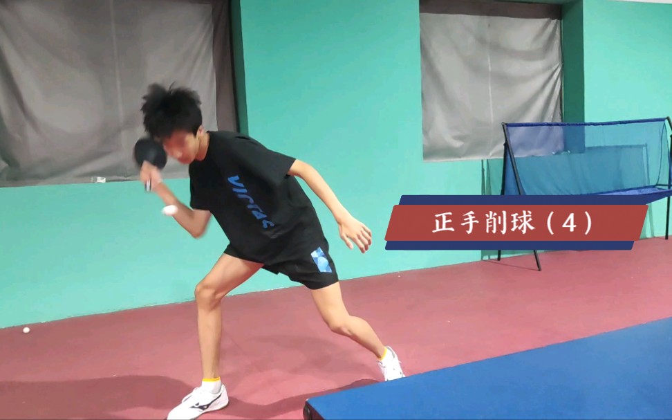 正手削球基础教学(4)_哔哩哔哩_bilibili