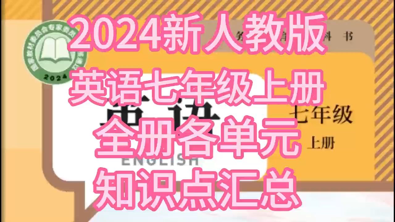 2024新人教版七年级上册英语全册各单元知识点汇总PDF版初一知识点可下载哔哩哔哩bilibili