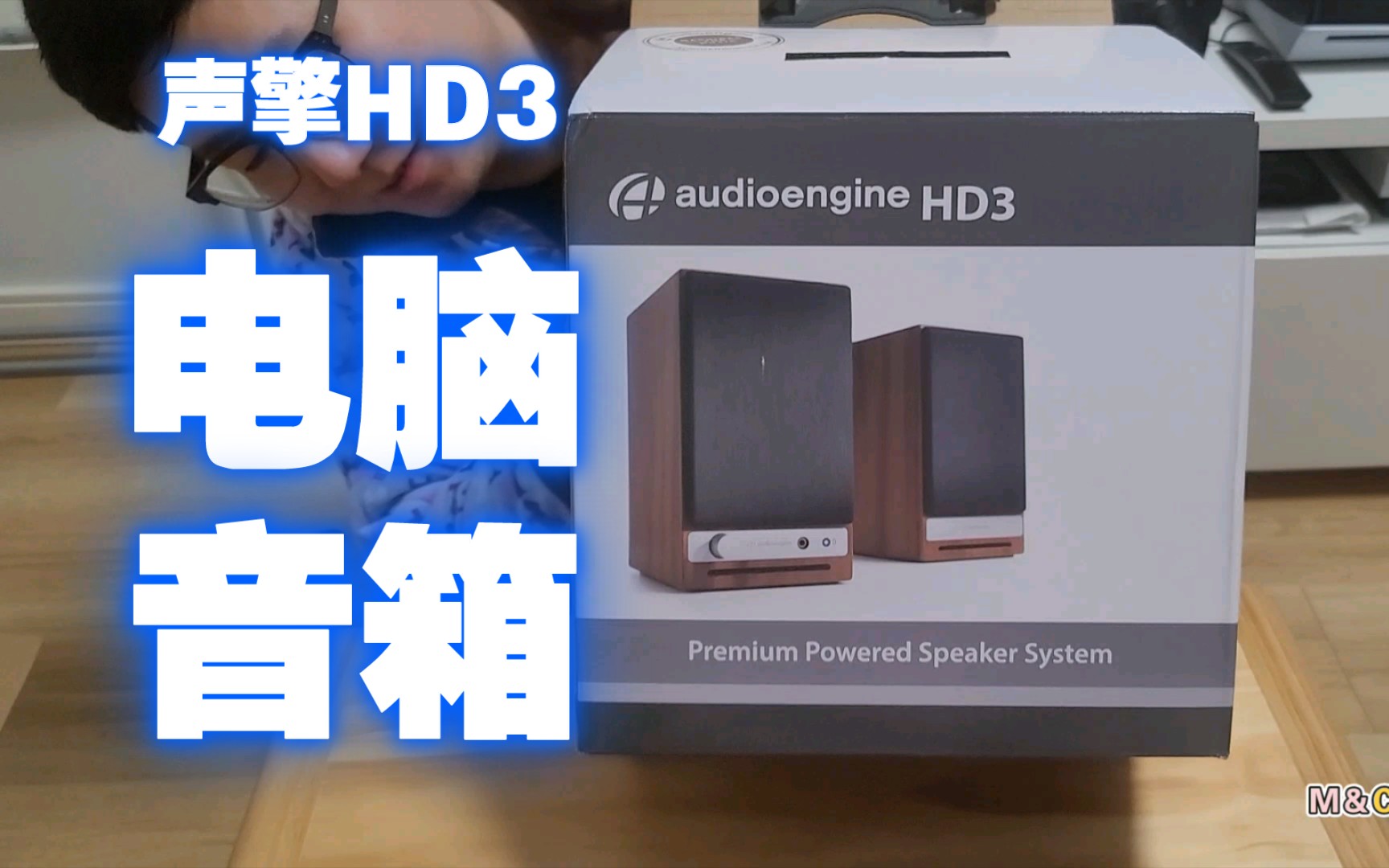 [图]【开箱】Vlog＃113 Audioengine声擎HD3桌面式多媒体电脑音箱