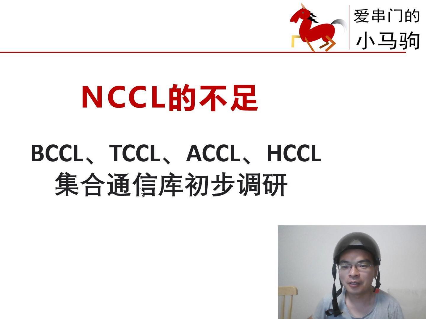 1.1 NCCL的不足,各种集合通信库初步调研BCCL、TCCL、ACCL、HCCL哔哩哔哩bilibili