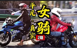 Download Video: 平凡而真实，上海女骑第2期，热爱都一样