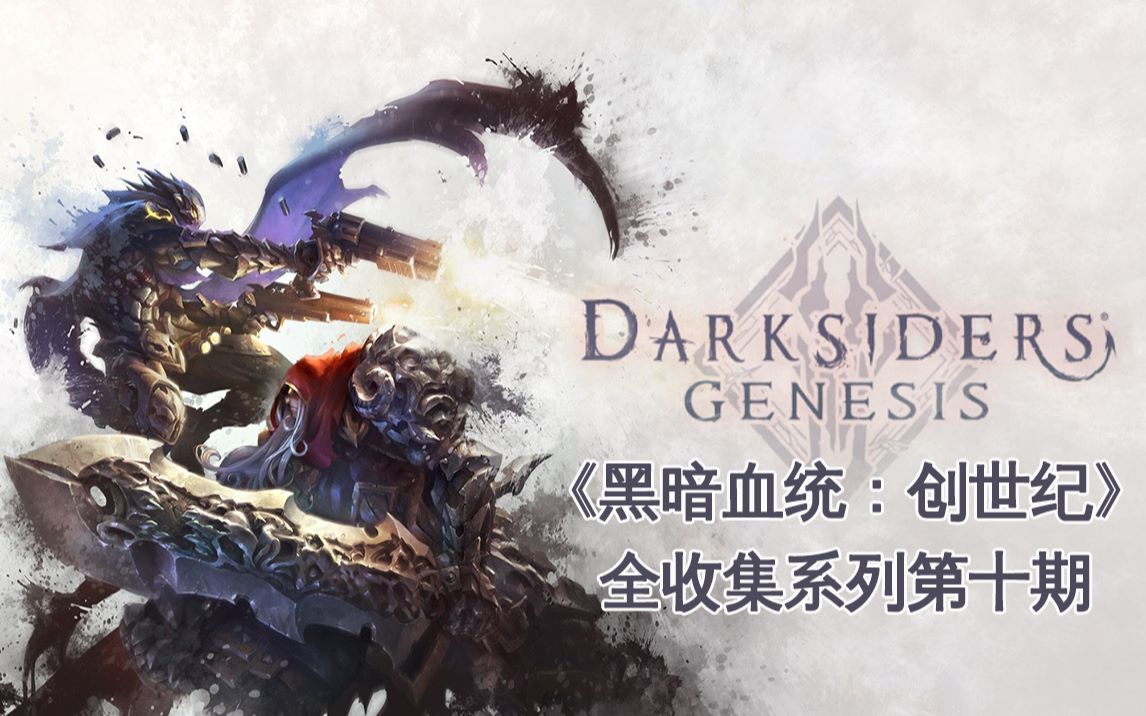 Darksiders Genesis《黑暗血统:创世纪》全收集系列第十期哔哩哔哩bilibili