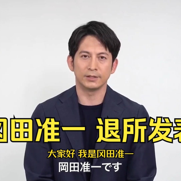 自制中字][冈田准一] JFC 冈田准一退所发表_哔哩哔哩_bilibili