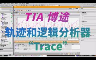 [图]TIA博途 轨迹和逻辑分析器“Trace”功能