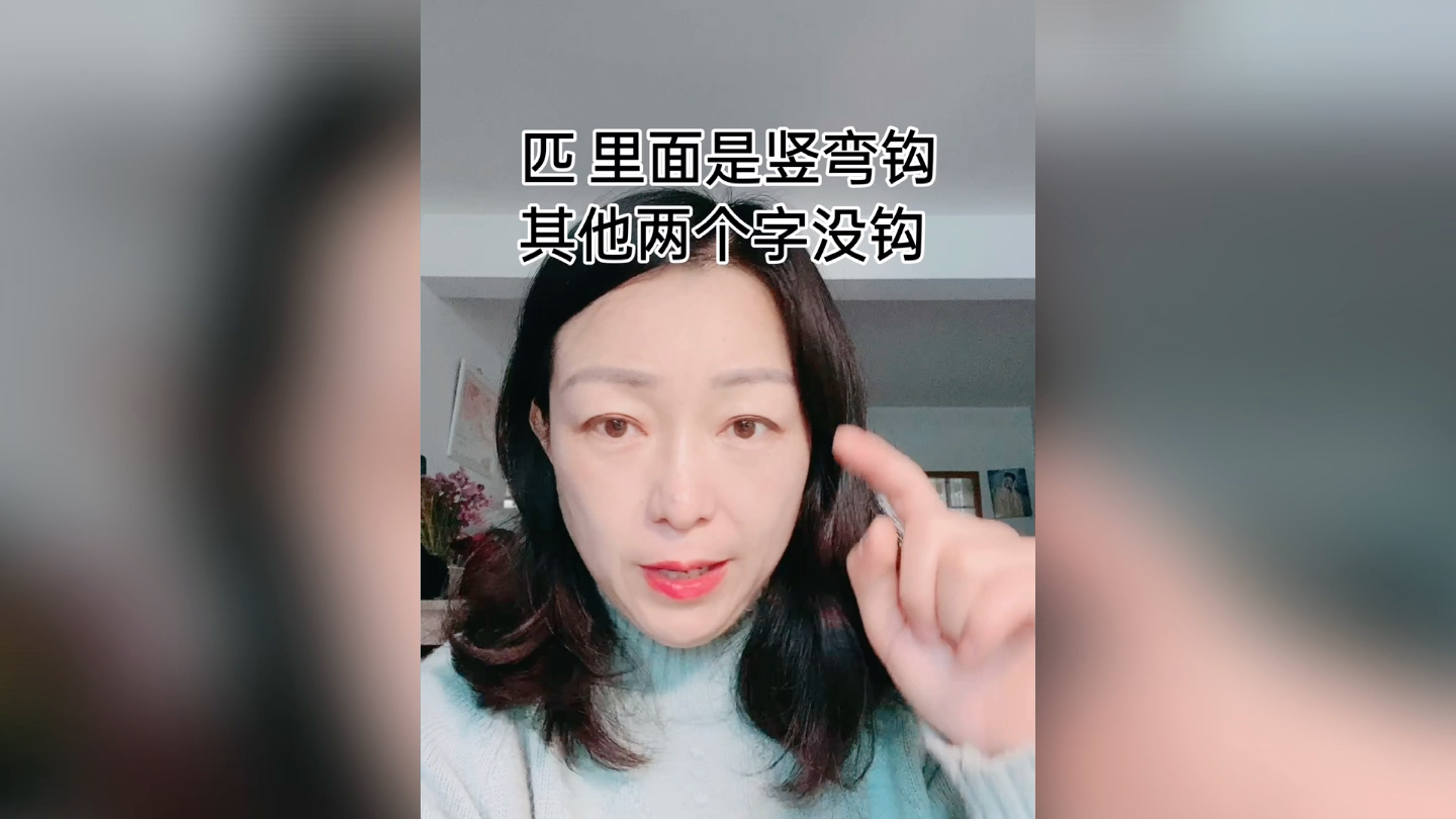 匹字书写注意哔哩哔哩bilibili