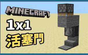 Download Video: 【我的世界】 1x1活塞门 30秒马上搞定！保证是你的绝佳首选