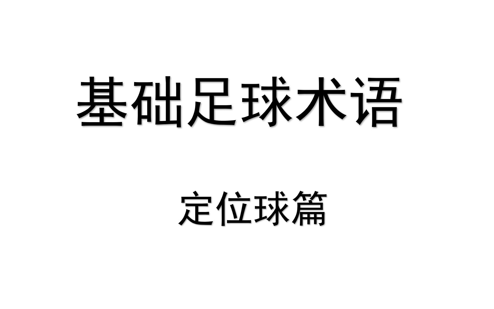 【足球术语】基础名词解释 定位球篇哔哩哔哩bilibili