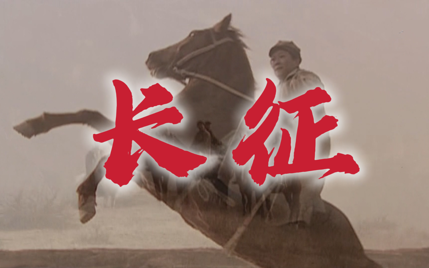 国剧goat 史诗《长征》2001 高清1080i (唐国强 刘劲 陈道明)