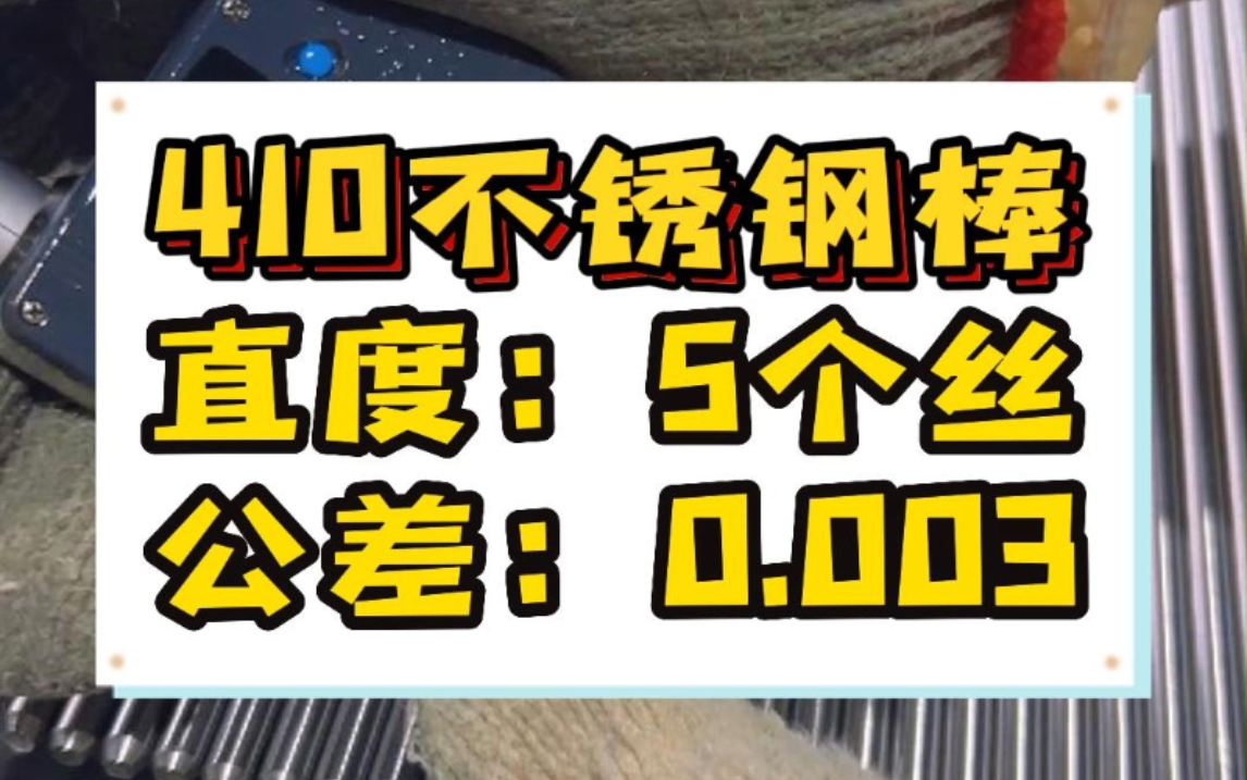 大家好!我们是不锈钢圆棒的源头厂家,我们的材料410不锈钢棒外径均匀的控制在3个材料都是根据客户,对产品的要求程度进行巡检和抽检 #同一金属 ...