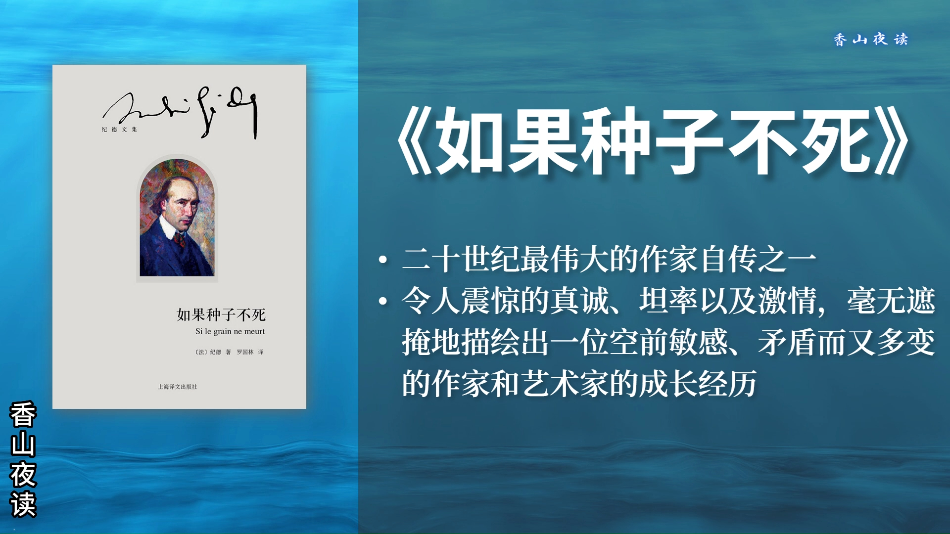 《如果种子不死》:法国一代文豪纪德的回忆录,是青春忏悔,更是自由赞歌哔哩哔哩bilibili