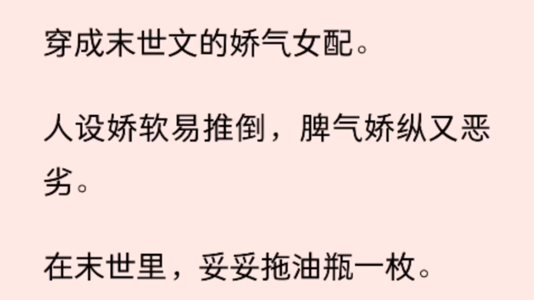 穿成末世文的娇气女配.人设娇软易推倒,脾气娇纵又恶劣.在末世里,妥妥拖油瓶一枚.但为了保持人设,我在作死的路上一去不复还.哔哩哔哩bilibili