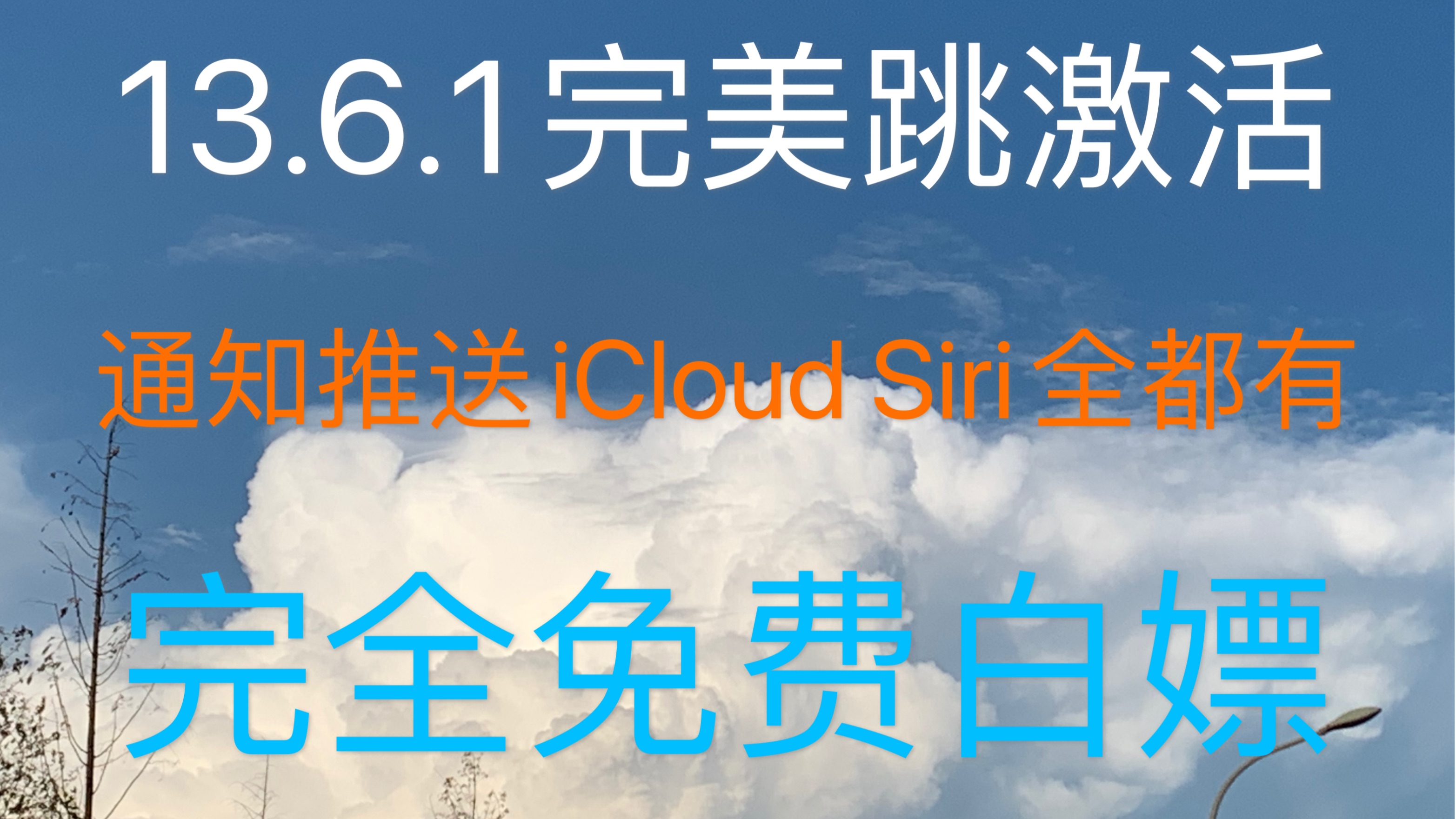 [图]最新13.6.1完美跳过激活 通知推送 iCloud siri都可以正常使用，并且完全免费.软件使用起来也很简单，有手就行！2网还可以插卡打电话！