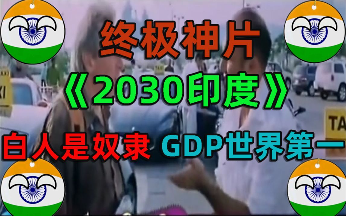 印度意淫神片!幻想2030白人成为印度人奴隶 韩国直呼内行哔哩哔哩bilibili