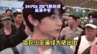 Download Video: 【章昊】240926记者的爱：蓝衣少年演绎大佬出街，漂亮！要不说你招人疼呢！今日组合飞新加坡，起落平安！