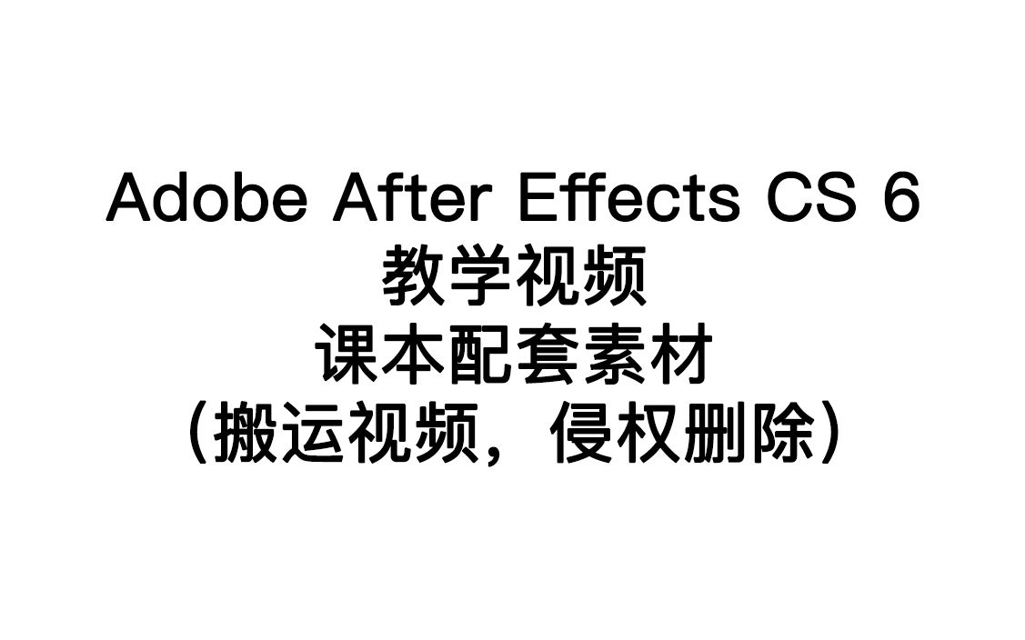 [图]搬运｜Adobe After Effects CS6 教学视频（课本配套）