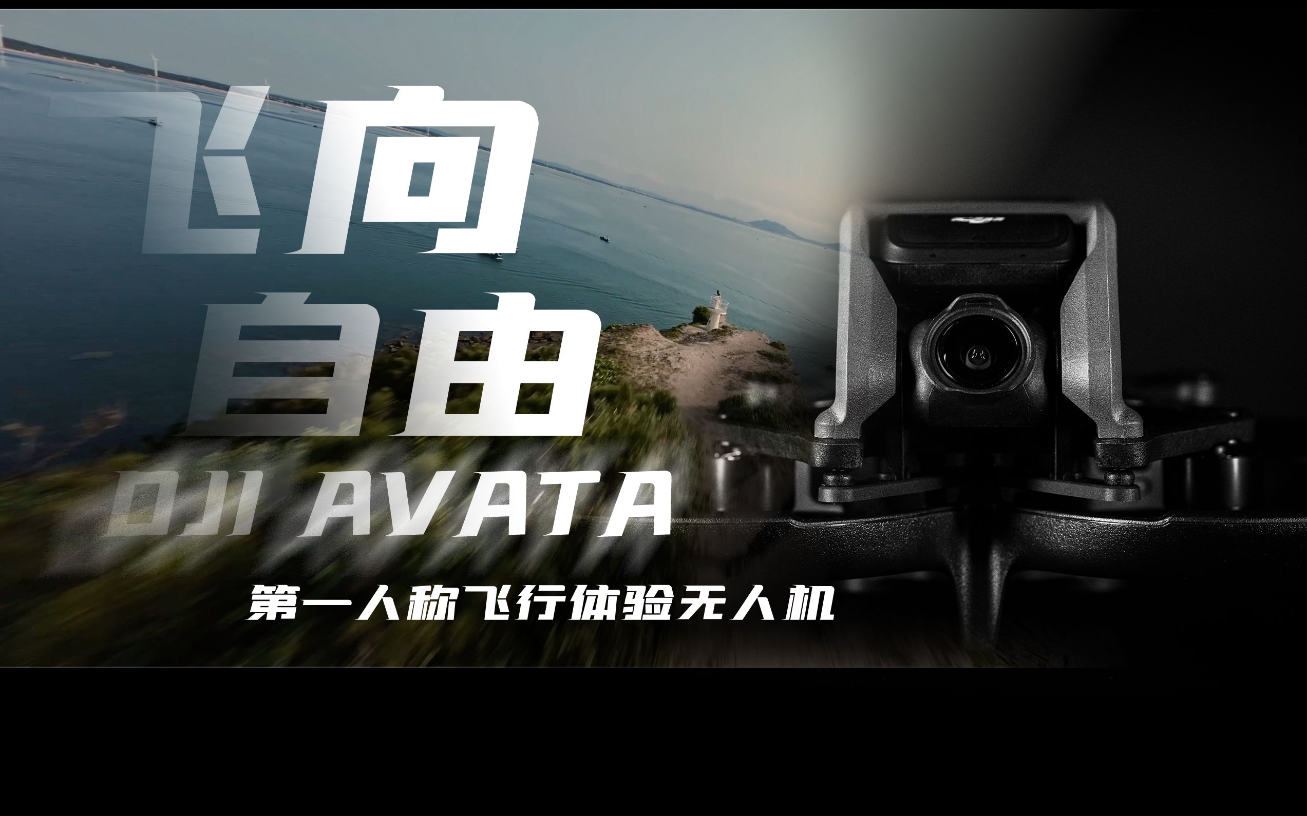 [图]【DJI AVATA】第一人称，飞向自由！