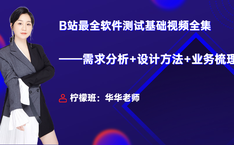 B站最全软件测试基础视频全集(需求分析+设计方法+业务梳理)哔哩哔哩bilibili