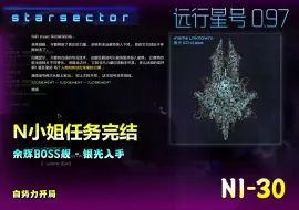 Video herunterladen: 远行星号0.97 N1_30 自势力开局【N小姐任务完结。余辉BOSS舰 - 银光入手！】