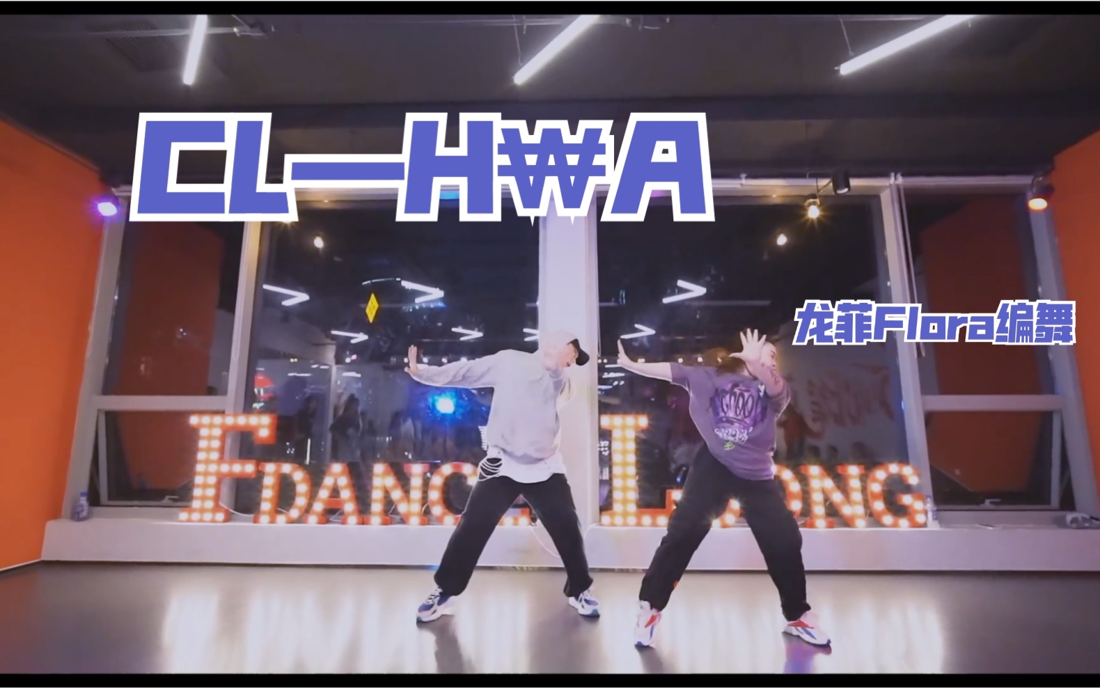 [图]【FDANCE】【涅槃重生，女王归来】龙菲Flora老师编舞《H₩A》