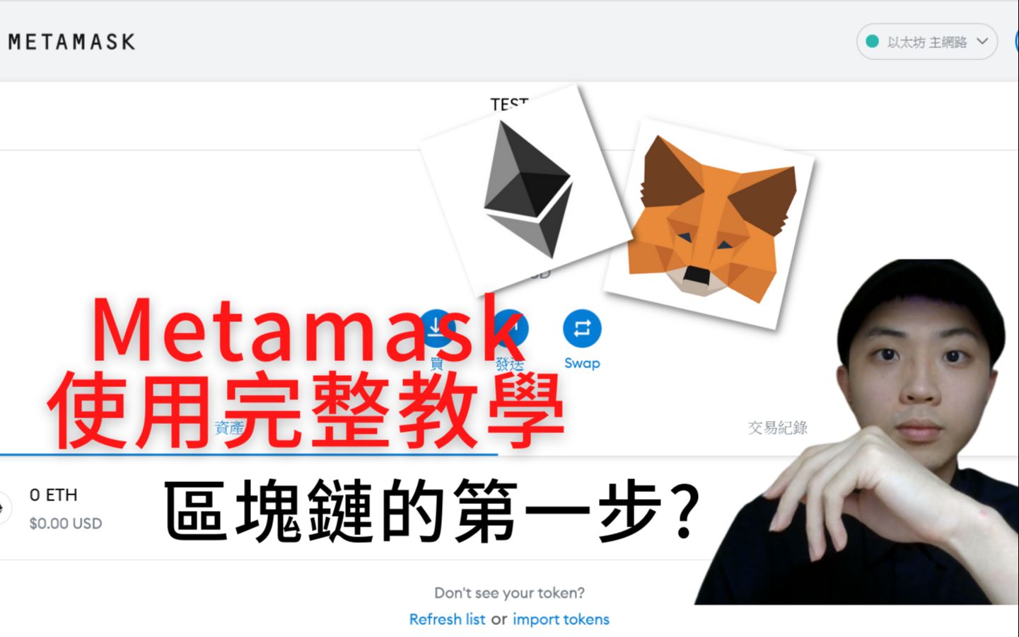 新手入门系列|Metamask 完整教学 ! 下载、安装、注册帐户一次搞定 ! 附带钱包安全教学哔哩哔哩bilibili