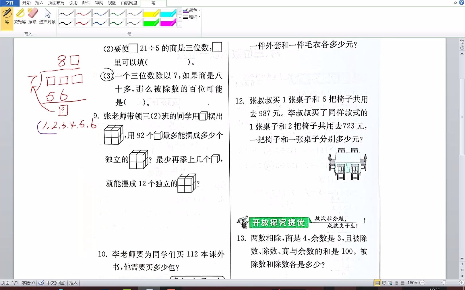 [图]三年级上册数学期末复习2《三位数除以一位数》习题讲题