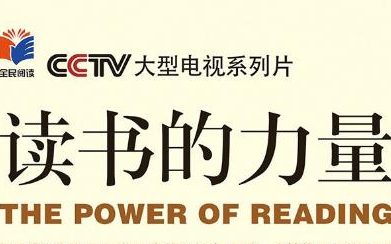 [图]【央视记录频道CCTV-9】读书的力量（共5集/超清）