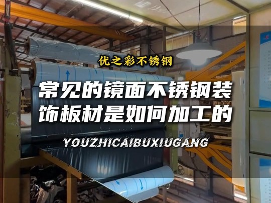 今天我们来到镜面不锈钢加工厂一起看看镜面不锈钢装饰板是如何加工的 #镜面不锈钢加工#镜面不锈钢板#不锈钢板材#不锈钢表面处理#8K镜面不锈钢#优之...