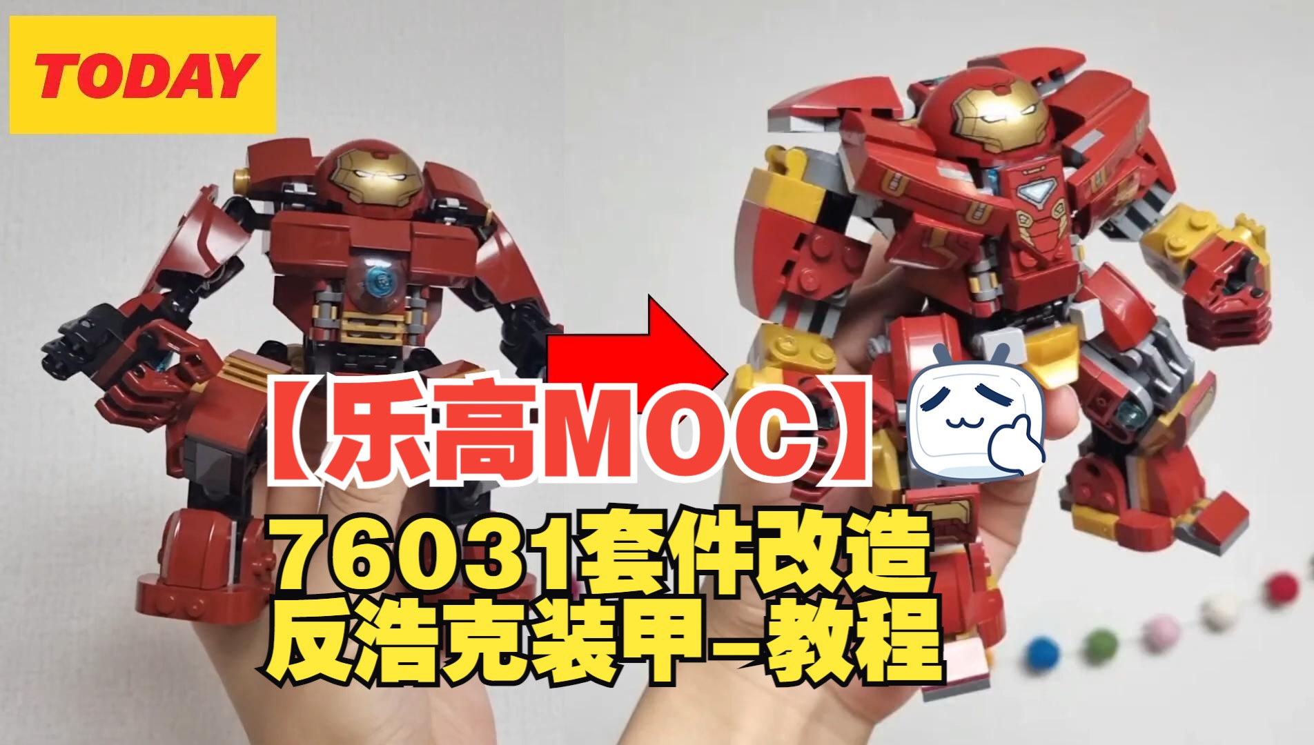 【乐高MOC】76031套件改造反浩克装甲拼搭教程by K BRICKS | Iron Man Hulkbuster to the new 76247哔哩哔哩bilibili