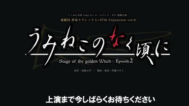 うみねこのなく頃に　うみステ　舞台 EP2 DVD⑦ 舞台｢うみねこのなく頃に～Stage of the golden Witch～Episode2
