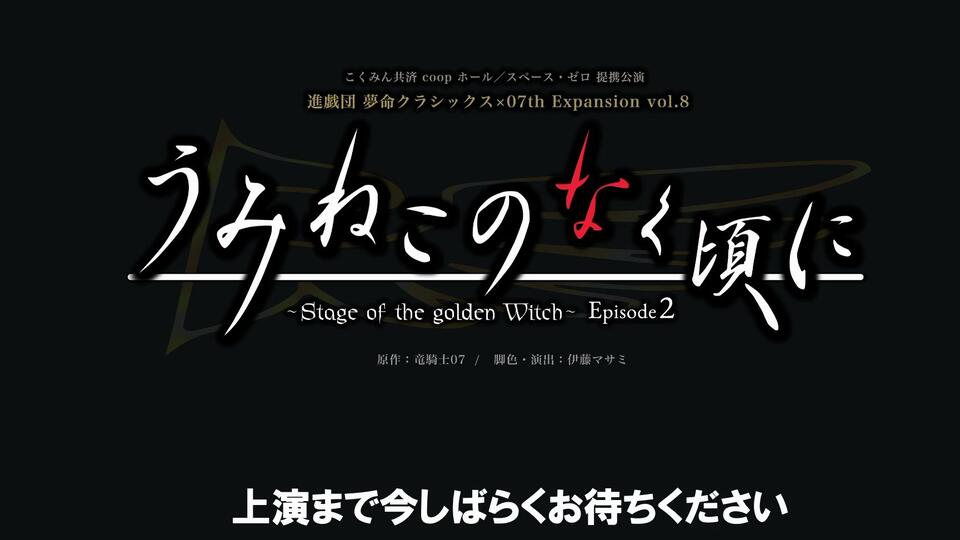 ｢うみねこのなく頃に～Stage of the golden Witch～ Episode2｣_哔哩哔哩_bilibili